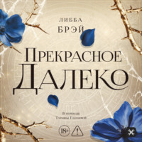 . Прекрасное далеко