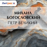 Михаил Богословский. Петр Великий
