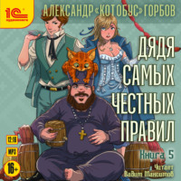 Александр «Котобус» Горбов. Дядя самых честных правил. Книга 5