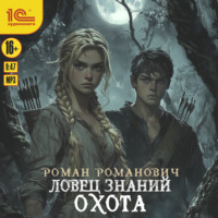 Роман Романович. Ловец знаний. Охота