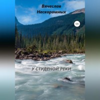 Вячеслав Нескоромных. У студёной реки