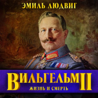 . Вильгельм II