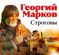 . Строговы