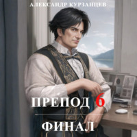 Александр Курзанцев. Препод 6