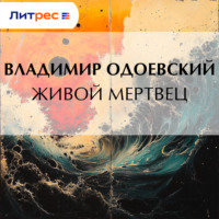Владимир Одоевский. Живой мертвец