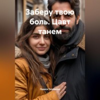 . ЗАБЕРУ ТВОЮ БОЛЬ. Цавт танем