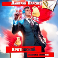 Дмитрий Яковлевич Парсиев. Кротовский, сколько можно?
