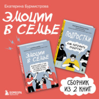 Екатерина Бурмистрова. Эмоции в семье. Сборник книг Екатерины Бурмистровой