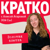 . КРАТКО: Золотая клетка