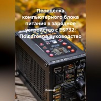 Инженер. Переделка компьютерного блока питания в зарядное устройство с ESP32: Пошаговое руководство