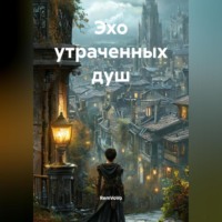 . Эхо утраченных душ
