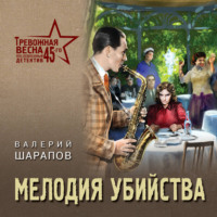 Валерий Шарапов. Мелодия убийства