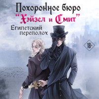Мария Руднева. Похоронное бюро «Хэйзел и Смит». Египетский переполох