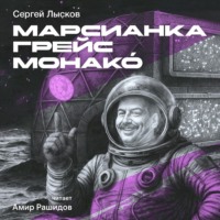 Сергей Лысков. Марсианка Грейс Монако́