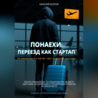. Понаехи: Переезд как стартап. IT-подход к смене места жительства. Полное руководство по планированию, бюджету, адаптации, социализации и преодолению кризисов на новом месте