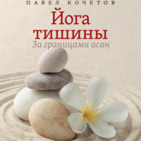 . Йога тишины. За границами асан