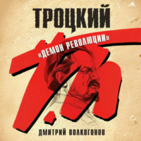 . Троцкий. «Демон революции»