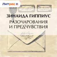 Зинаида Гиппиус. Разочарования и предчувствия