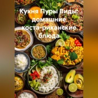 Романова Виктория. Кухня Пуры Виды: домашние коста-риканские блюда