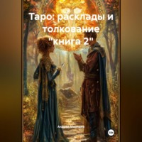 . Таро: расклады и толкование «книга 2»