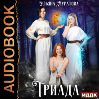 . Триада