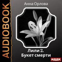 . Лили. Дело 2. Букет смерти