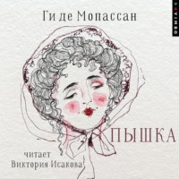 Ги де Мопассан. Пышка