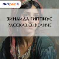 . Рассказ о Феличе