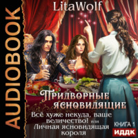 . Всё хуже некуда, ваше величество! или Личная ясновидящая короля
