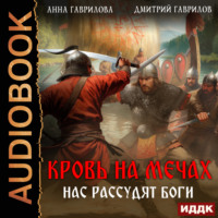 Дмитрий Гаврилов. Кровь на мечах. Нас рассудят боги