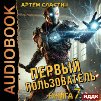 . Первый пользователь. Книга 7