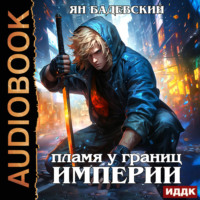. Механика невозможного. Книга 8. Пламя у границ империи