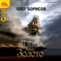 Олег Борисов. Золото