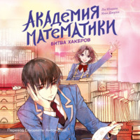 Ли Юнвон. Академия математики. Битва хакеров. Том 2