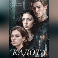 . Кадота: Охота на сострадание