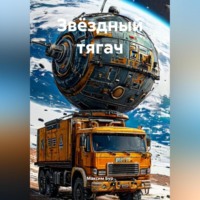 . Звёздный тягач