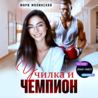 Мари Малинская (Маша Малиновская). Училка и Чемпион