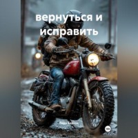 Лера Барчук. вернуться и исправить