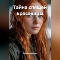 Валерия Самойлова. Тайна спящей красавицы