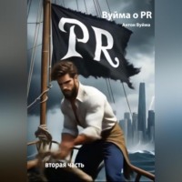 Антон Юрьевич Вуйма. Вуйма о PR. Вторая часть.