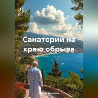 Татьяна Кручинина. Санаторий на краю обрыва