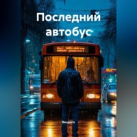 . Последний автобус