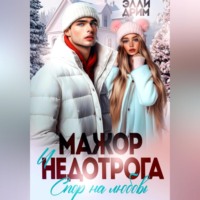 Элли Дрим. Мажор и недотрога. Спор на любовь