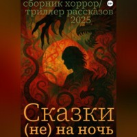 . Сказки (не) на ночь