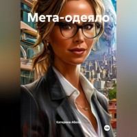 . Мета-одеяло