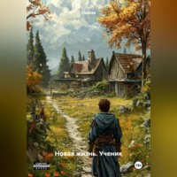 . Новая жизнь. Ученик