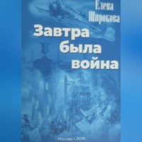 . Завтра была война