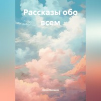 . Рассказы новый сборник