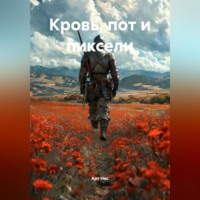 . Кровь, пот и пиксели