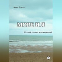 . Море и я